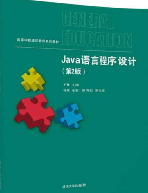 Java语言程序设计（第2版）（2018年清华大学出版社出版的图书）