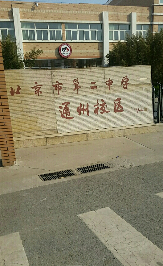 北京市第二中学通州校区