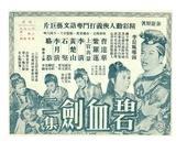 碧血剑（1958-1959年李晨风导演电影）