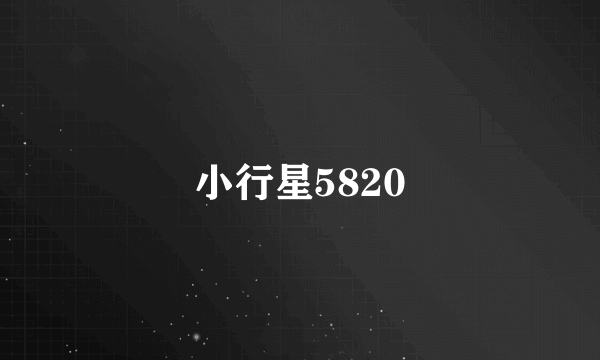 小行星5820