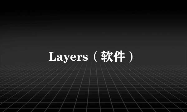 Layers（软件）