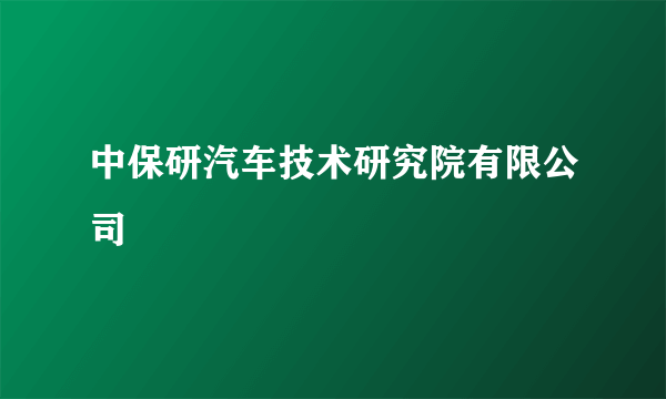 中保研汽车技术研究院有限公司