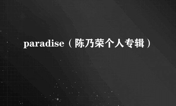 paradise（陈乃荣个人专辑）