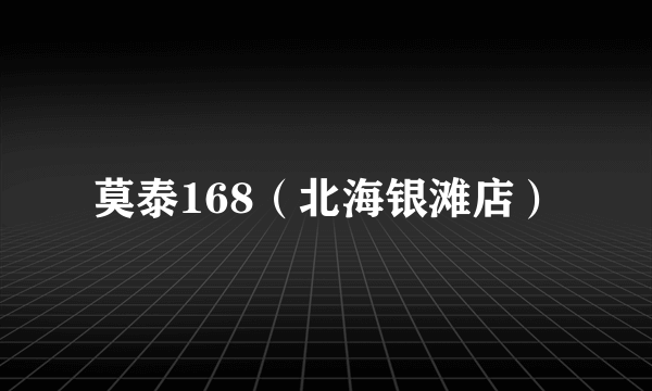 莫泰168（北海银滩店）