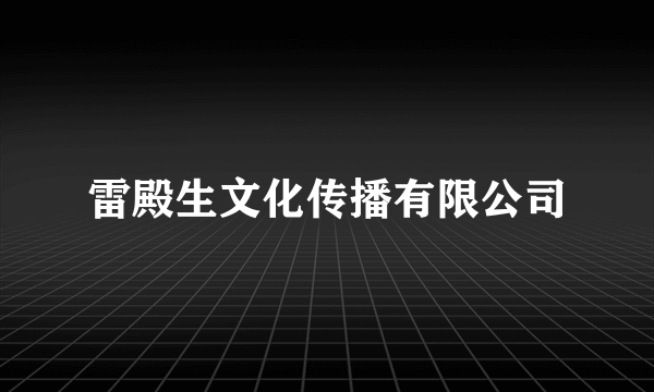 雷殿生文化传播有限公司