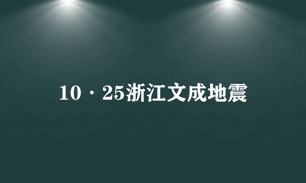 10·25浙江文成地震