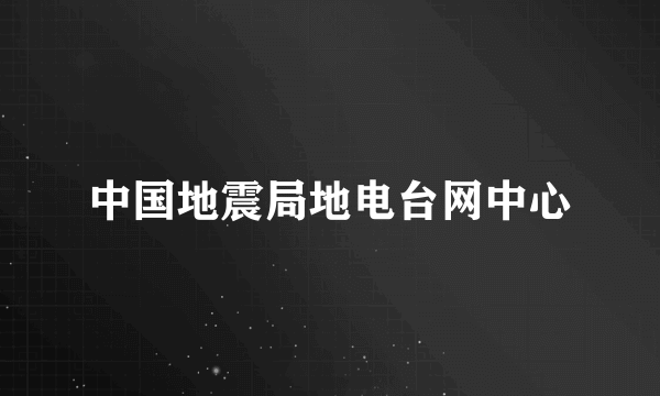 中国地震局地电台网中心