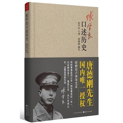 张学良口述历史（2013年山西人民出版社出版的图书）