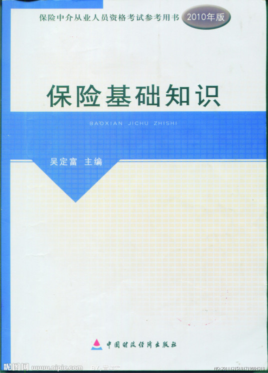 保险基础知识（2010年中国财经出版社出版的图书）