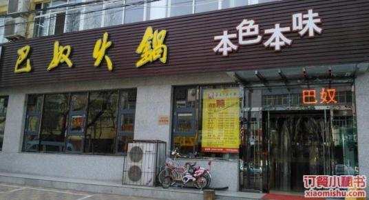 重庆巴奴火锅（正定县店）