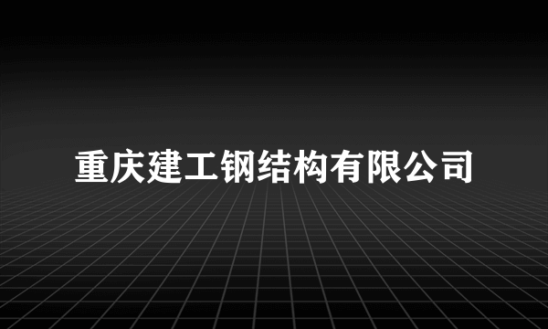 重庆建工钢结构有限公司