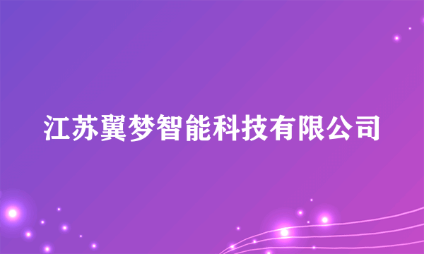 江苏翼梦智能科技有限公司