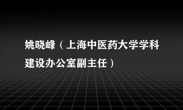 姚晓峰（上海中医药大学学科建设办公室副主任）