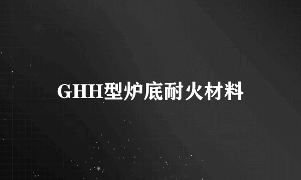 GHH型炉底耐火材料