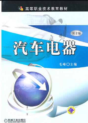 汽车电器（2011年机械工业出版社出版的图书）