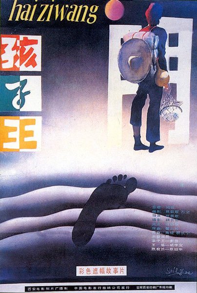 孩子王（1987年陈凯歌执导剧情电影）