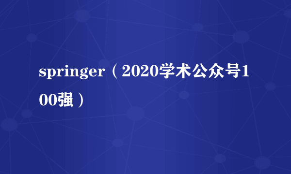 springer（2020学术公众号100强）