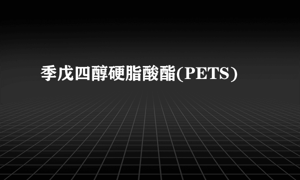 季戊四醇硬脂酸酯(PETS)