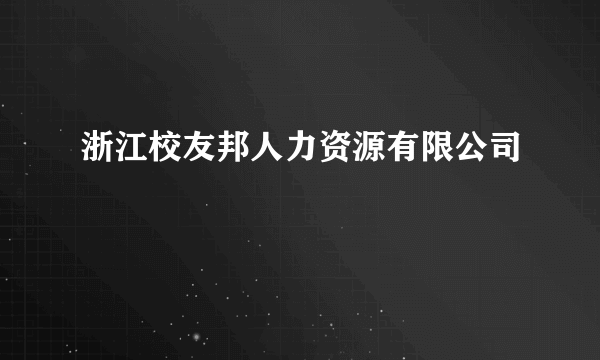 浙江校友邦人力资源有限公司