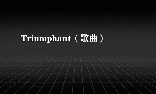 Triumphant（歌曲）