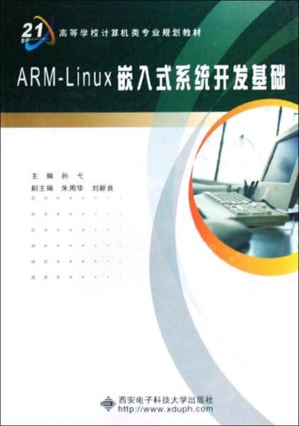 ARM-LINUX嵌入式系统开发基