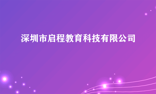 深圳市启程教育科技有限公司