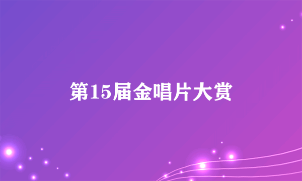 第15届金唱片大赏