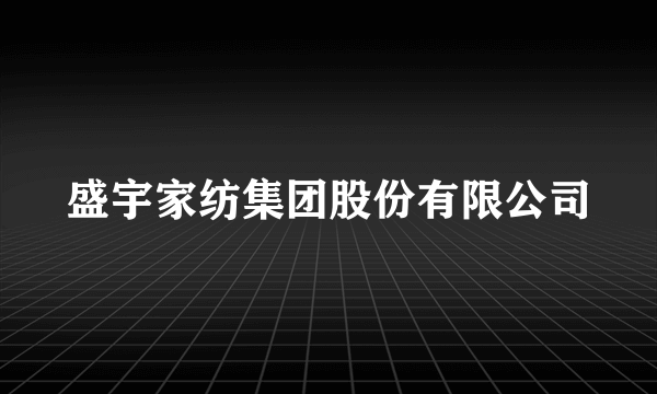 盛宇家纺集团股份有限公司