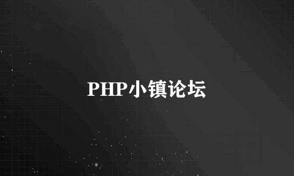 PHP小镇论坛