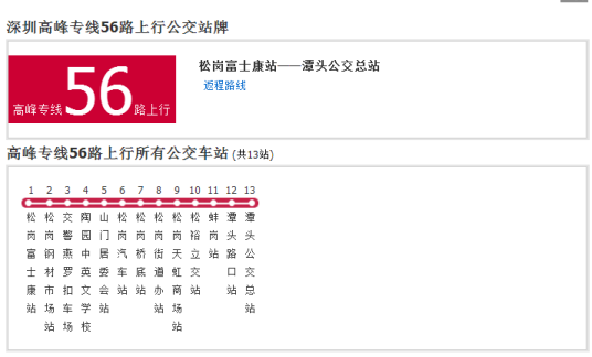 深圳公交高峰专线56路