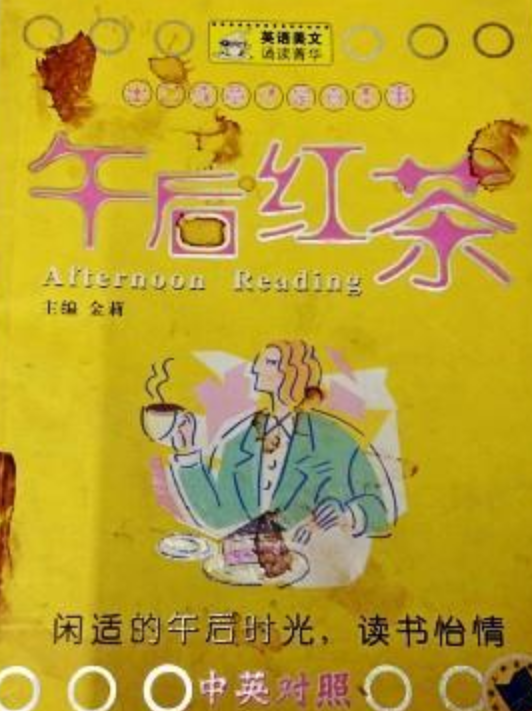 午后红茶（2006年机械工业出版社出版著作）