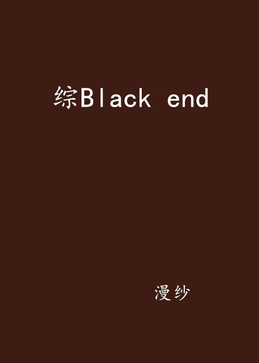 综Black end