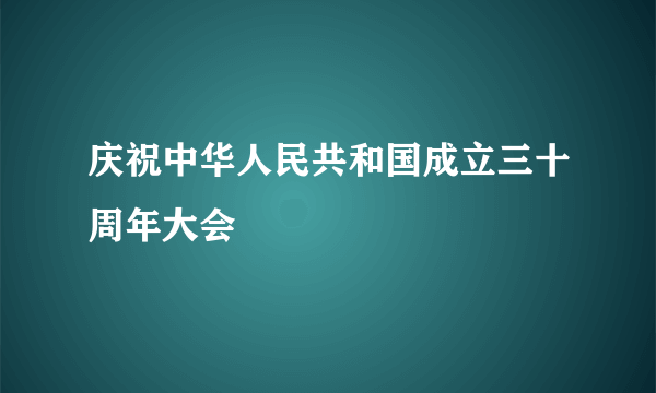 庆祝中华人民共和国成立三十周年大会