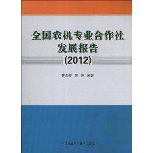 全国农机专业合作社发展报告