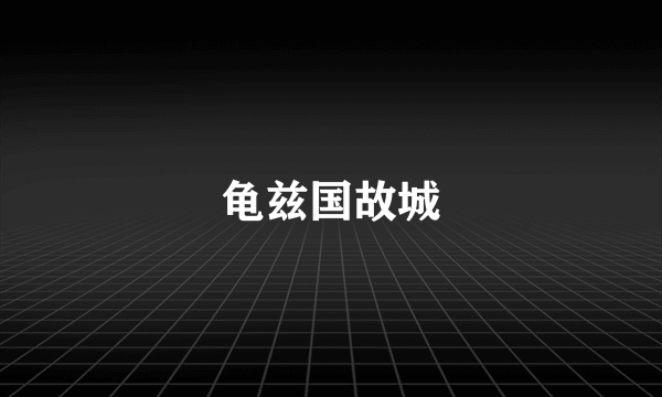 龟兹国故城