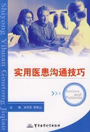 医患沟通技巧（2009年化学工业出版社出版的图书）