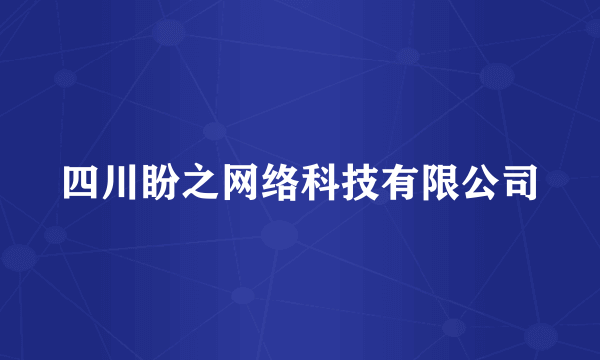 四川盼之网络科技有限公司