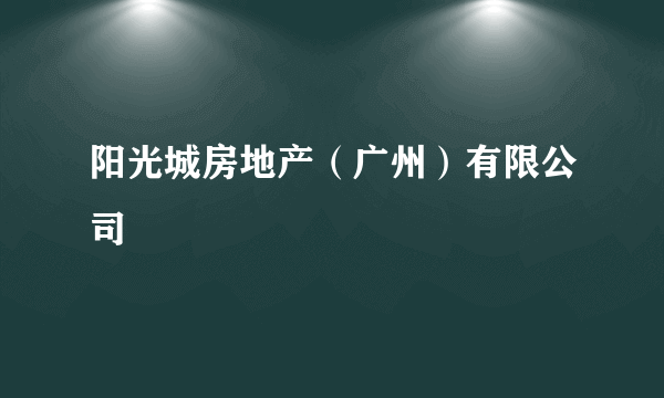 阳光城房地产（广州）有限公司