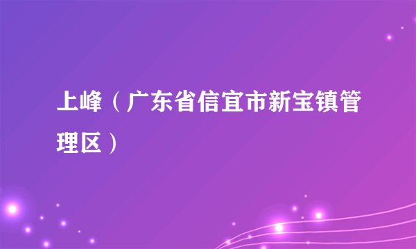 上峰（广东省信宜市新宝镇管理区）