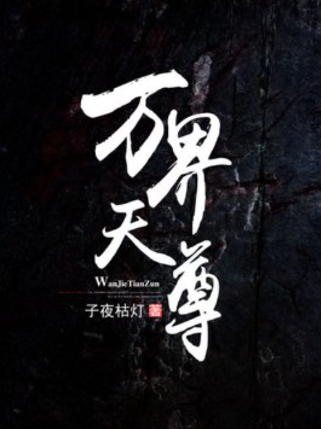 万界天尊（子夜枯灯所著小说）