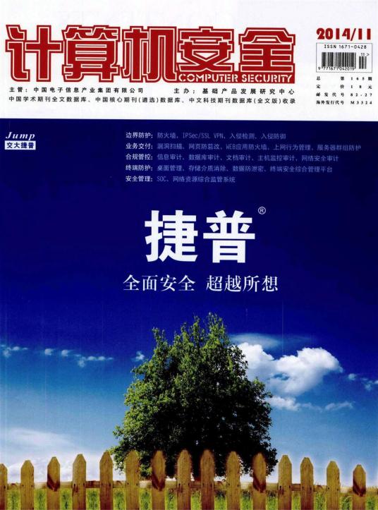 计算机安全（信息产业部基础产品发展研究中心主办的期刊）