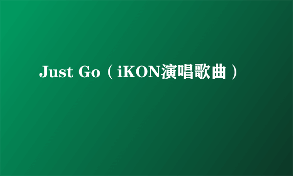 Just Go（iKON演唱歌曲）