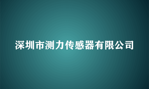 深圳市测力传感器有限公司