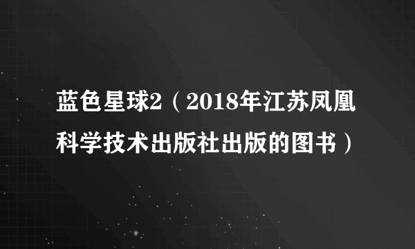 蓝色星球2（2018年江苏凤凰科学技术出版社出版的图书）