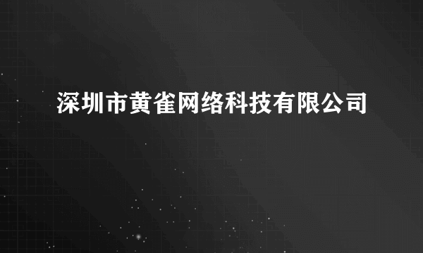 深圳市黄雀网络科技有限公司