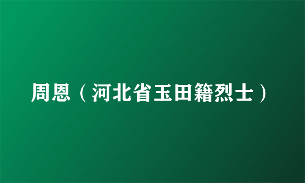 周恩（河北省玉田籍烈士）