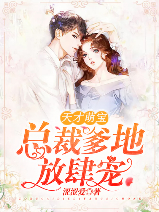 天才萌宝：总裁爹地放肆宠（轻语创作的现言类网络小说）