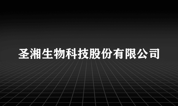 圣湘生物科技股份有限公司