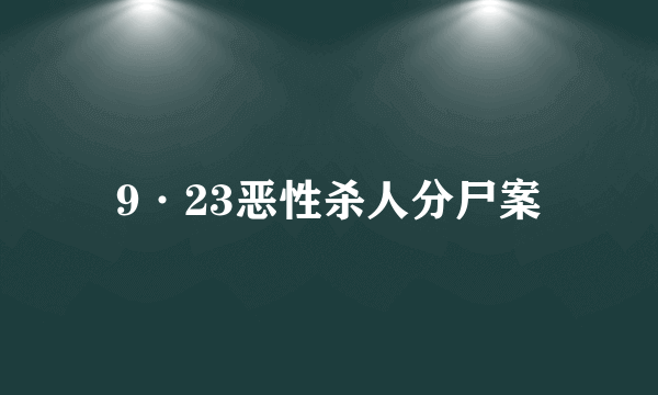 9·23恶性杀人分尸案