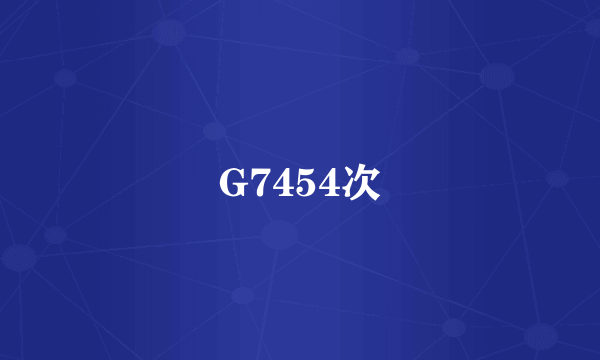 G7454次